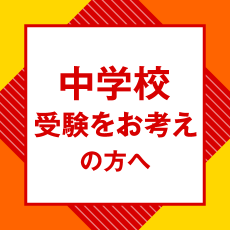 中学校 受験をお考えの方へ