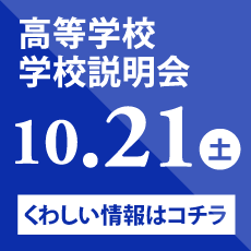 高等学校 学校説明会 10/21（土）