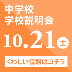 中学校 学校説明会 10/21（土）