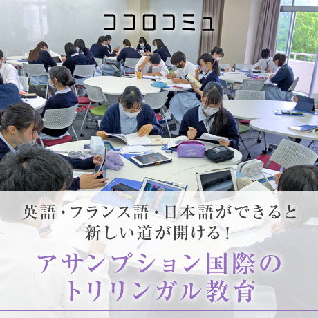 ココロコミュ 英語・フランス語・日本語ができると新しい道が開ける！ アサンプション国際のトリリンガル教育