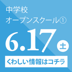 中学校オープンスクール① 6/17（土）