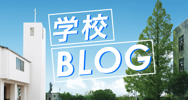 学校BLOG