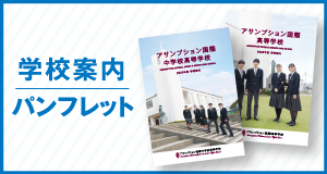 学校案内パンフレット