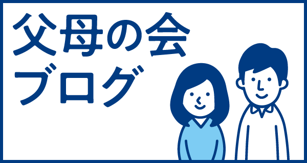 父母の会ブログ