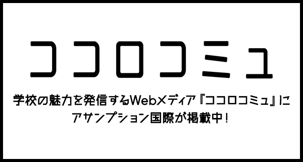 ココロコミュ