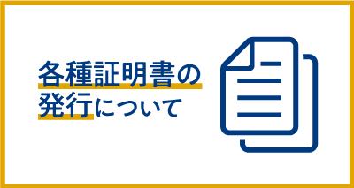 各種証明書の発行について