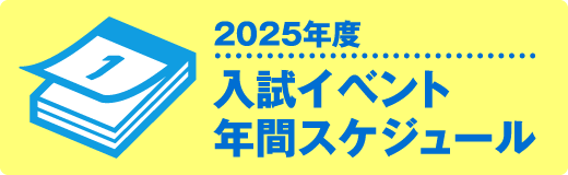 2025年度入試イベント年間スケジュール