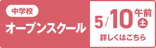 中学校オープンスクール5/10(土)午前　詳しくはこちら