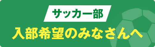 サッカー部入部希望のみなさんへ