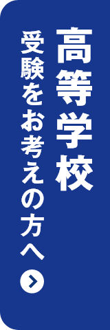 高等学校受験をお考えの方へ