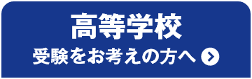 高等学校受験をお考えの方へ