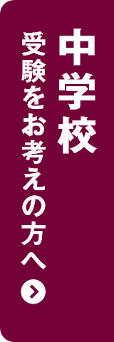 中学校受験をお考えの方へ