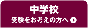 中学校受験をお考えの方へ