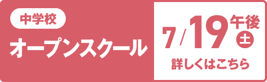 中学校 オープンスクール 7/19（土）午後 詳しくはこちら