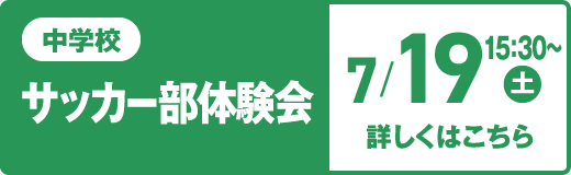 中学校 サッカー部体験会 7/19（土）午後 詳しくはこちら