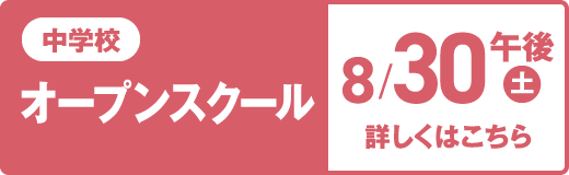 中学校 オープンスクール 8/30（土）午後 詳しくはこちら