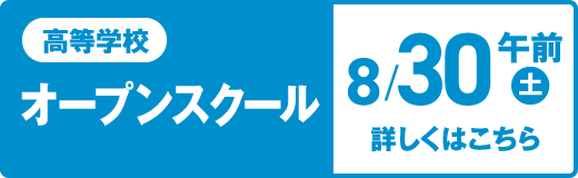 高等学校 オープンスクール 8/30（土）午後 詳しくはこちら