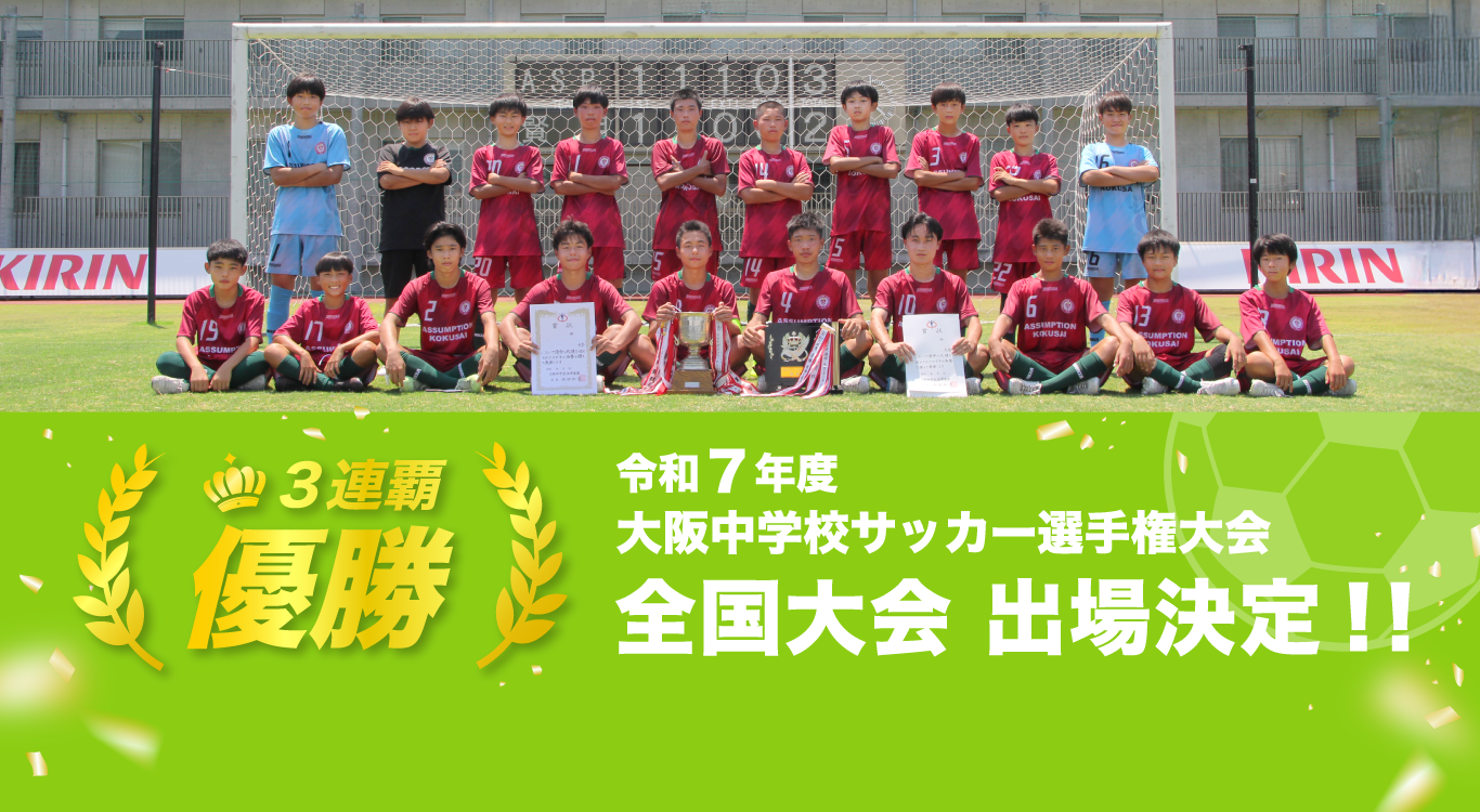 サッカー部 全国大会出場決定！
