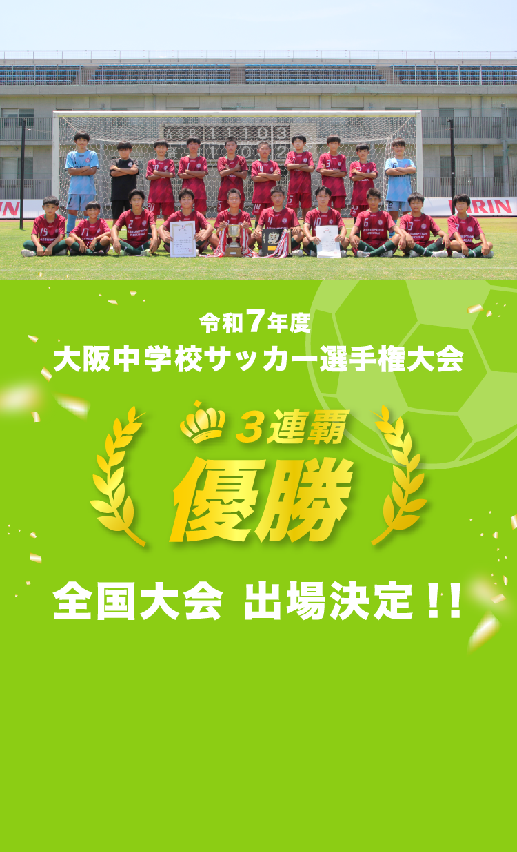 サッカー部 全国大会出場決定！