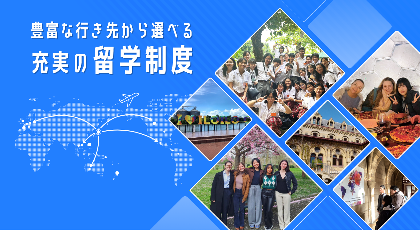 充実の留学制度