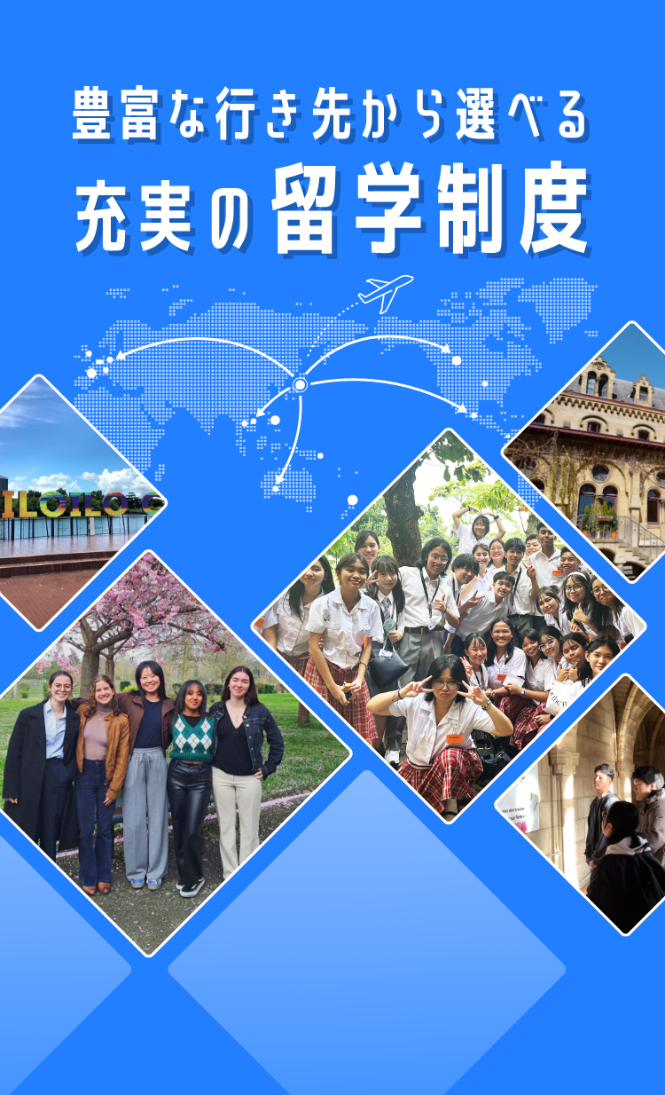 充実の留学制度