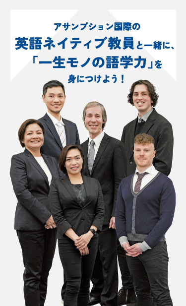 英語ネイティブ教員と一緒に「一生モノ」の語学力を身につけよう！