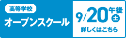 高等学校 オープンスクール 9/20（土）午後 詳しくはこちら
