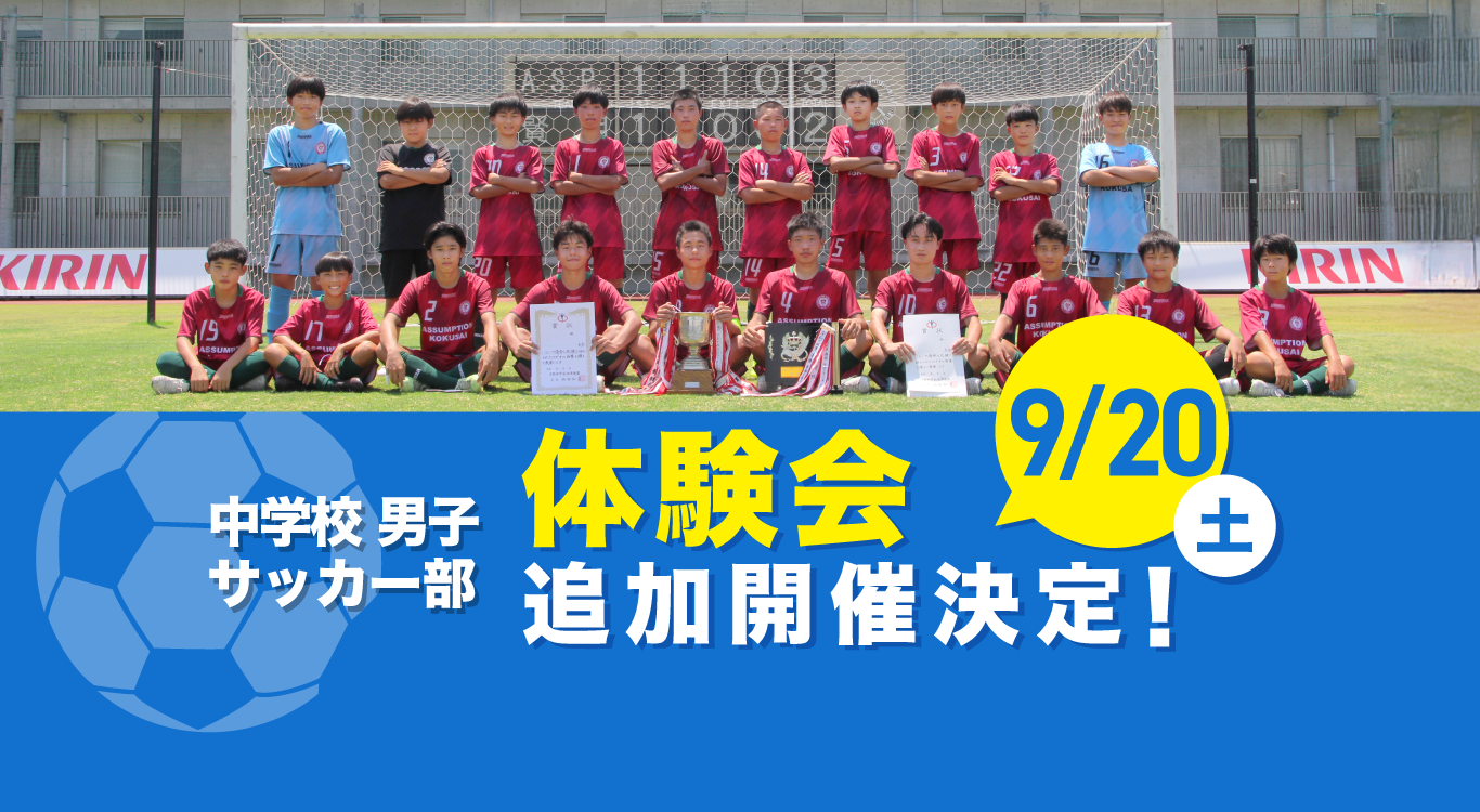 9/20（土） 中学校男子サッカー部 体験会 追加開催決定！