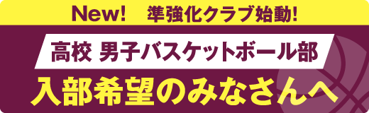 高校男子バスケットボール部入部希望のみなさんへ