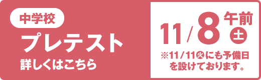 中学校プレテスト 10/8（土）午前 詳しくはこちら