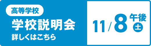 高等学校 学校説明会 10/8（土）午後 詳しくはこちら