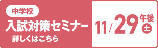 中学校プレテスト 11/29（土）午後 詳しくはこちら