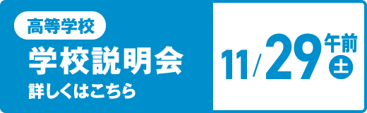 高等学校 学校説明会 11/29（土）午前 詳しくはこちら