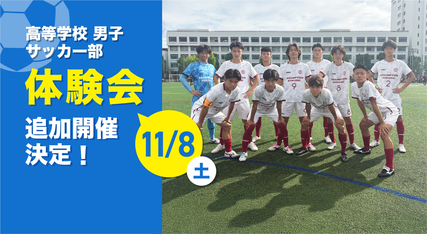 高等学校男子サッカー部体験会追加開催決定