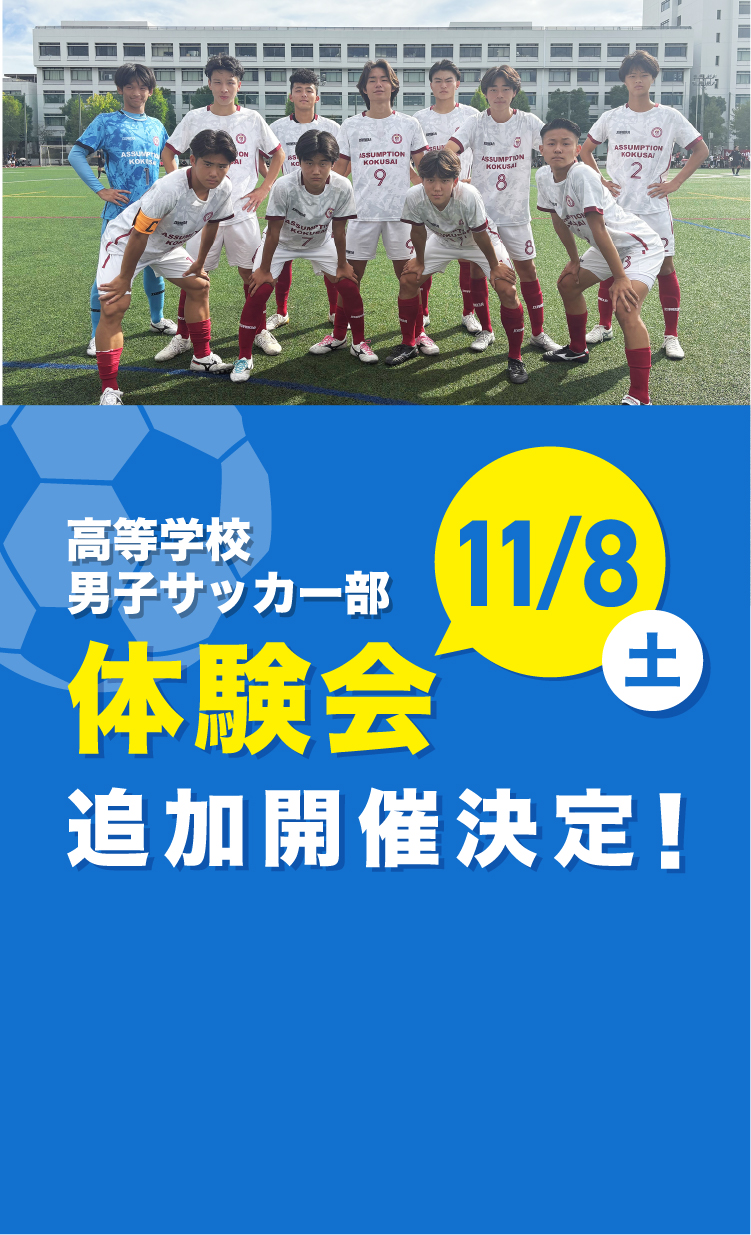 高等学校男子サッカー部体験会追加開催決定