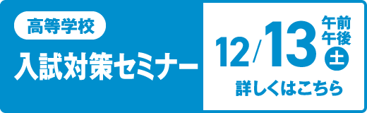高等学校 入試対策セミナー 12/13（土）午前午後