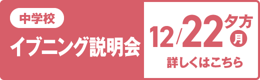 中学校 イブニング説明会 12/22（月）夕方