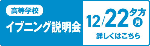 高等学校 イブニング説明会 12/22（月）夕方