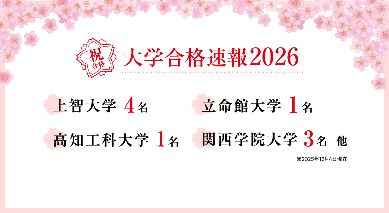 大学合格速報2026