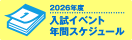 2026年度入試イベント年間スケジュール