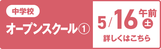 中学校オープンスクール