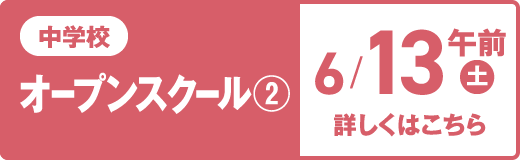 中学校オープンスクール