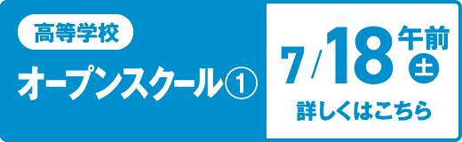 高等学校オープンスクール