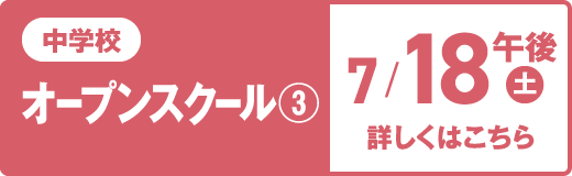 中学校オープンスクール