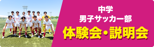 サッカー部体験会説明会