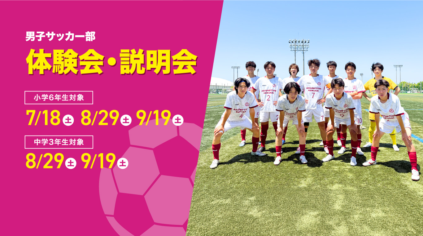 サッカー部体験会説明会