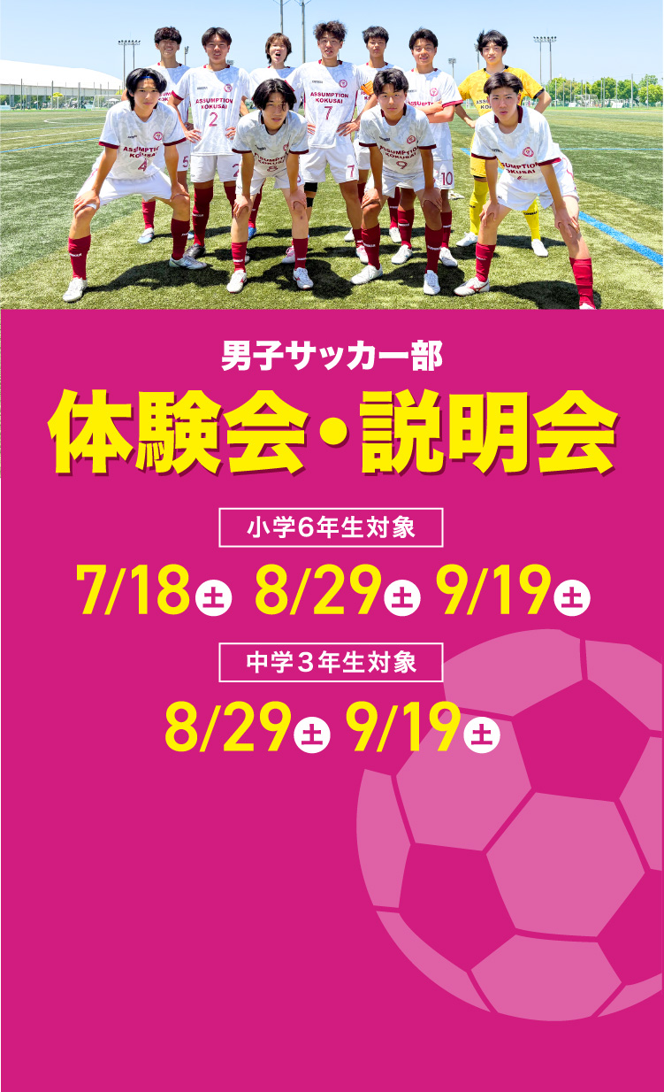 サッカー部体験会説明会