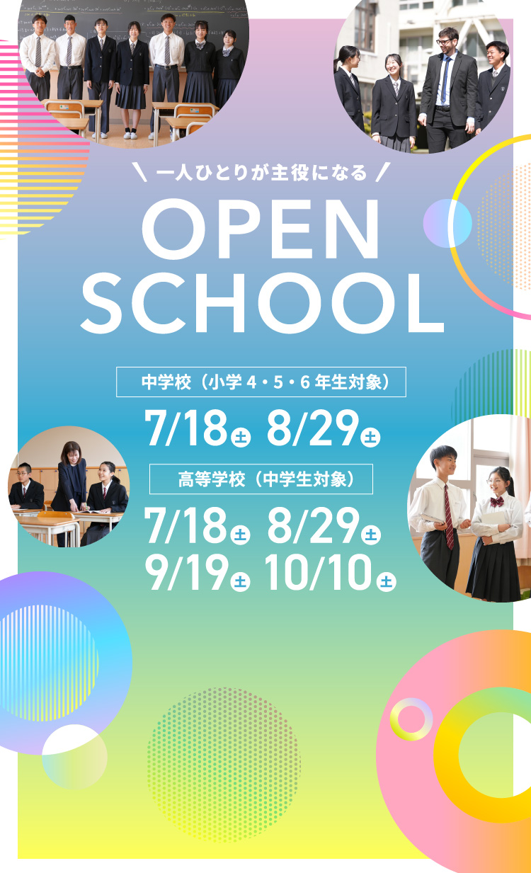 中高オープンスクール