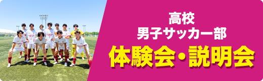 高校男子サッカー部体験会説明会