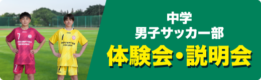 中学男子サッカー部体験会説明会